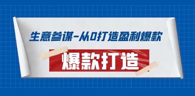（3783期）生意参谋-从0打造盈利爆款：手把手教您打造爆款多种玩法！-副业网