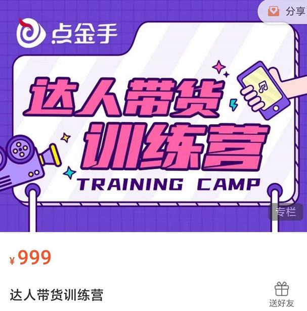 图片[2]-（3801期）达人带货训练营，理论+实战，快速上手开启主播生涯！-副业网