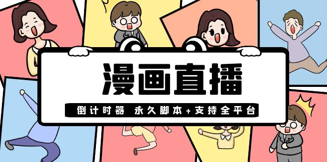 （3807期）【直播必备】外面收费998的漫画直播倒计时器【永久脚本+支持全平台】-副业网