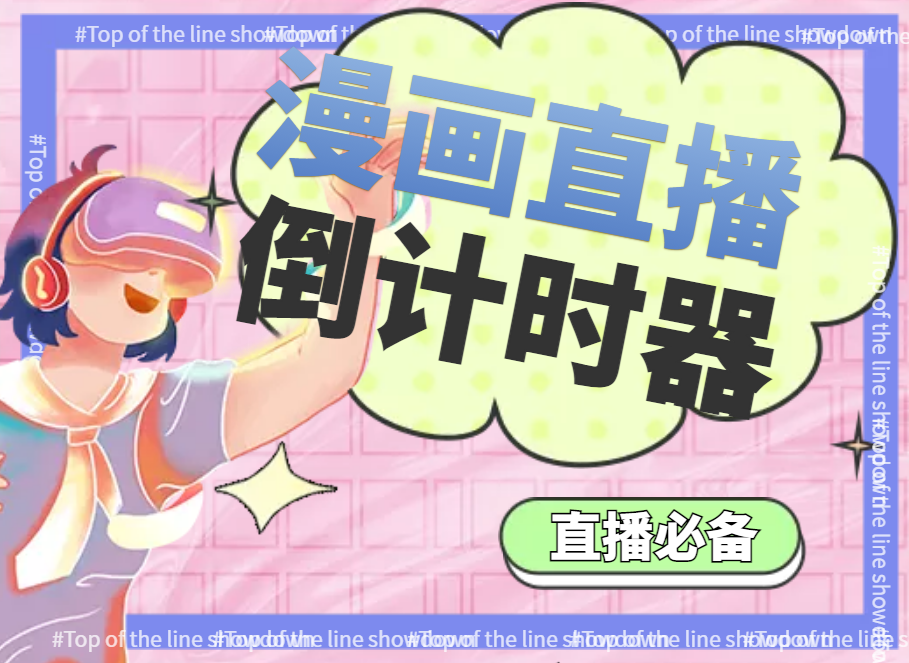 图片[2]-（3807期）【直播必备】外面收费998的漫画直播倒计时器【永久脚本+支持全平台】-副业网