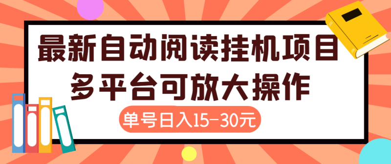 （3810期）外面卖399的微信阅读阅览挂机项目，单号一天15~30元【永久脚本+详细教程】-副业网
