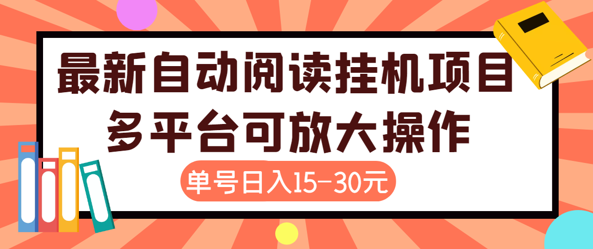 （3810期）外面卖399的微信阅读阅览挂机项目，单号一天15~30元【永久脚本+详细教程】-副业网