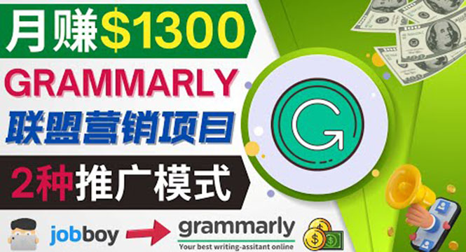 （3817期）推广Grammarly推荐项目，通过在线工作网站，月赚1300美元-副业网