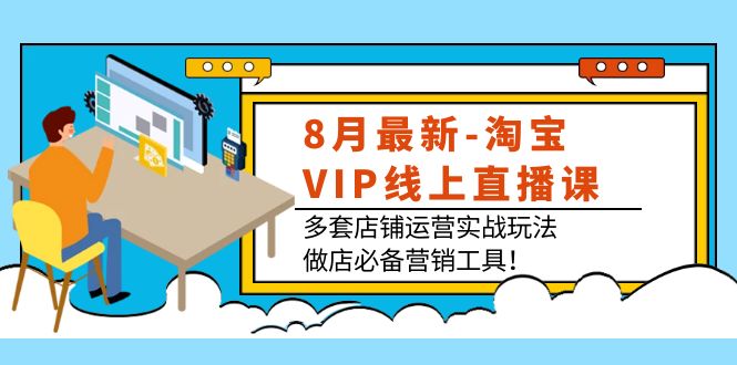 （3821期）8月最新-淘宝VIP线上直播课：多套店铺运营实战玩法，做店必备营销工具！-副业网