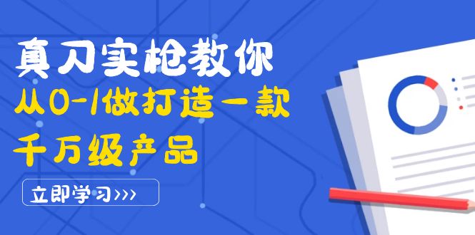 （3804期）真刀实枪教你从0-1做打造一款千万级产品：策略产品能力+市场分析+竞品分析-副业网