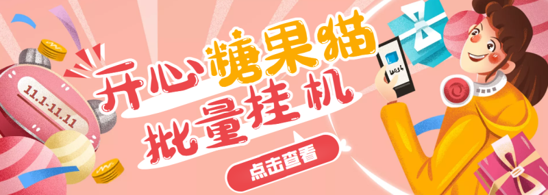 （3836期）开心糖果猫脚本，可多号批量挂机，外面号称单号一天20【挂机脚本+教程】-副业网