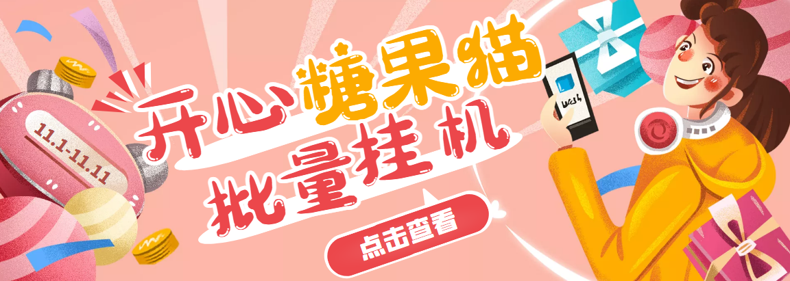 （3836期）开心糖果猫脚本，可多号批量挂机，外面号称单号一天20【挂机脚本+教程】-副业网