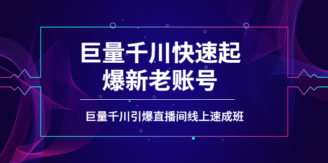 （3840期）如何通过巨量千川快速起爆新老账号，巨量千川引爆直播间线上速成班-副业网