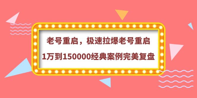 （3851期）老号重启，极速拉爆老号重启1万到150000经典案例完美复盘-副业网
