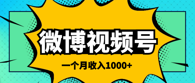 （3865期）微博视频号简单搬砖项目，操作方法很简单，一个月1000左右收入-副业网