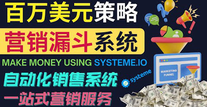 （3861期）如何利用营销漏斗（Sale Funnels）赚百万美元：自动销售系统！-副业网