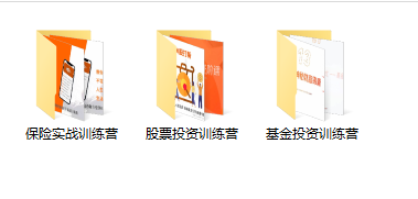 图片[2]-（3862期）某收费培训理财实操训练课程：教你投资理财赚钱（保险+基金+股票）-副业网