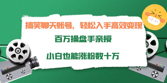 （3871期）搞笑聊天账号，轻松入手高效变现，百万操盘手亲授，小白也能涨粉数十万-副业网