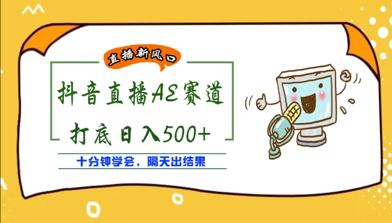 （3892期）外面收费888的AE无人直播项目，号称日入500+【全套软件+详细教程】-副业网