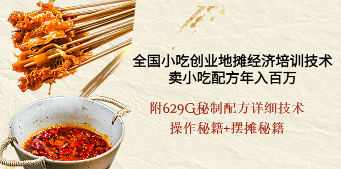 （3931期）全国小吃创业地摊培训技术，卖小吃配方年入百万，附629G秘制配方+摆摊秘籍-副业网