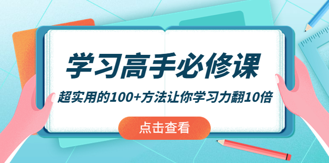 （3952期）学习高手必修课：超实用的100+方法让你学习力翻10倍！-副业网