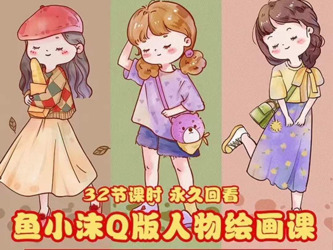 （3958期）鱼小沫Q版人物团练课：2022年零基础ipad插画教程 真人照片转插画-副业网