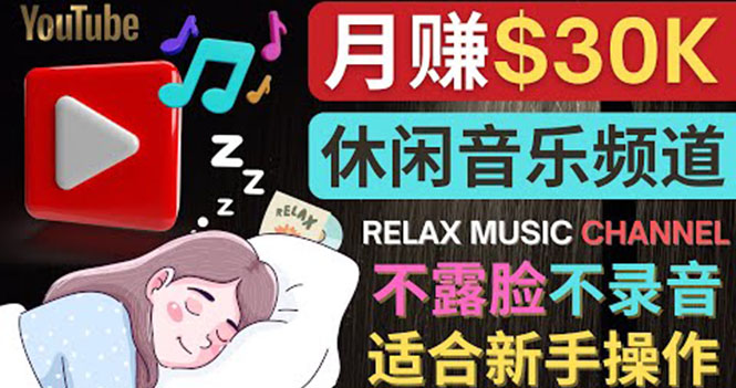 （3967期）如何创作一个月赚3万美元的放松音乐Youtube频道 不录音，不露脸-副业网