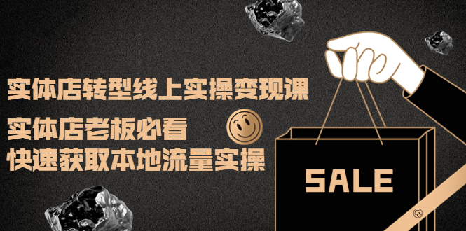 （3997期）实体店转型线上实操变现课：实体店老板必看，快速获取本地流量实操-副业网
