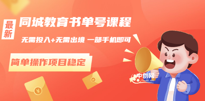 （3000期）同城教育书单号课程：无需投入+无需出境 一部手机即可 简单操作项目稳定-副业网