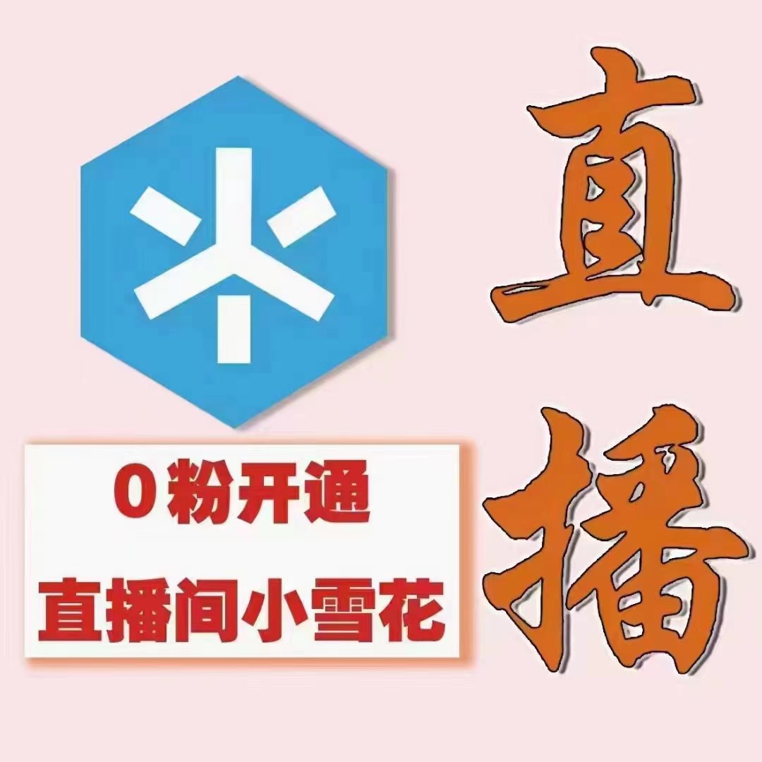 图片[2]-（3010期）（外面割288）最近超火的抖音直播间开通小雪花业务-副业网