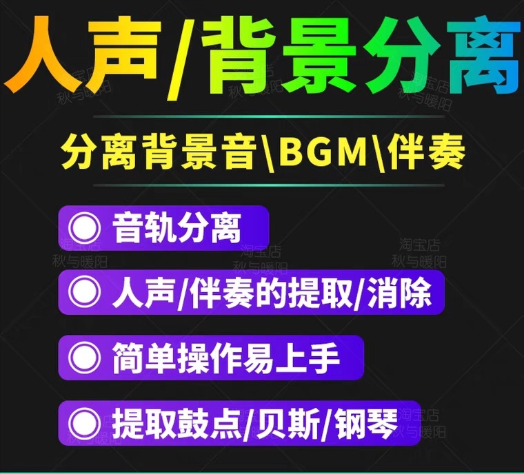 （3009期）【短视频必备】人声分离软件 背景音去除BGM人声伴奏提取消除音轨分离降噪-副业网