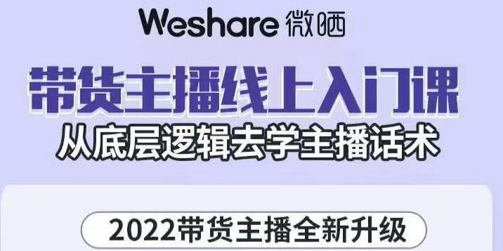 （3047期）2022带货主播线上入门课，从底层逻辑去学主播话术-副业网