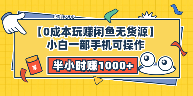 （3050期）【0成本玩赚闲鱼无货源】小白一部手机可操作，半小时赚1000+暴利玩法-副业网
