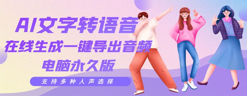 （3053期）剪辑必备：AI文字转语音 支持多种人声选择 在线生成一键导出【电脑永久版】-副业网