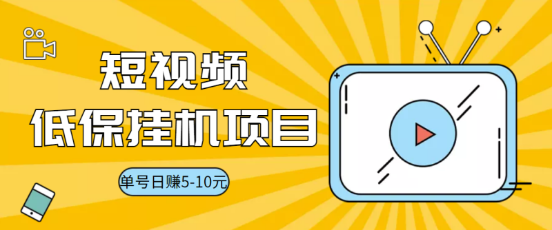 （3089期）视频黄金屋半自动挂机低保项目，单号日入5-10+，提现秒到账【脚本+教程】-副业网