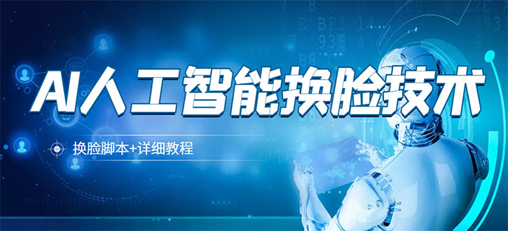 （3091期）某宝卖298的AI人工智能换脸技术【换脸脚本+详细教程】-副业网