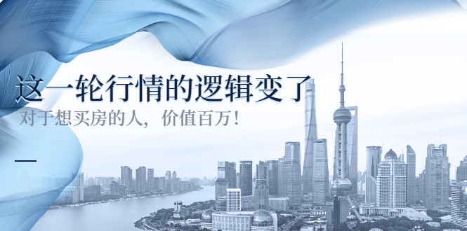 （3084期）某公众号付费文章《这一轮行情的逻辑变了》对于想买房的人，价值百万！-副业网