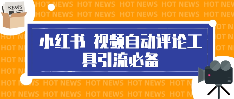 （3112期）最新小红书视频自动评论脚本，必备引流工具-副业网