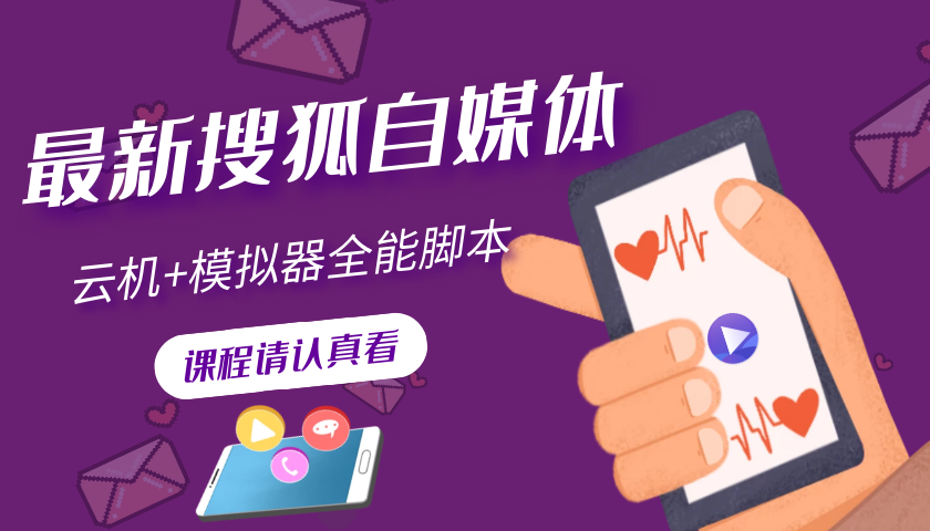 （3108期）搜狐自媒体自动无脑挂机项目：无风控官方打款 单窗口收益6-10元(教程+脚本)-副业网