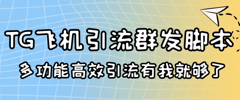 (3116期)外面收费5000的曝光王TG飞机群发多功能脚本 号称日发10W条【协议版】-副业网