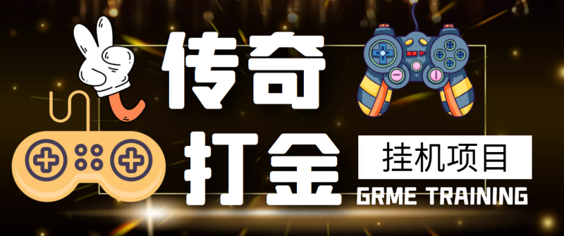 (3103期)【高端精品】最新传奇打金挂机项目,单号日入50+【挂机脚本+详细教程】-副业网