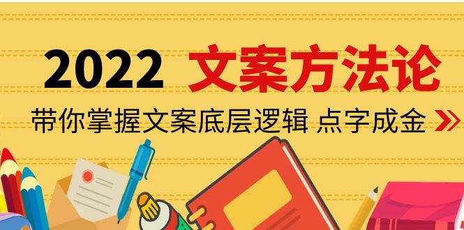 （4019期）老七米文案方法论：带你掌握文案底层逻辑 点字成金（15节课时）-副业网