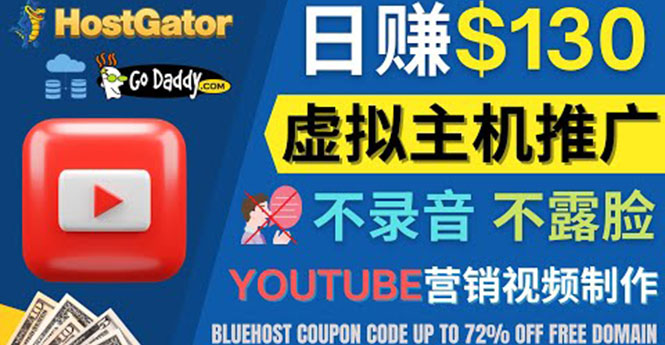 （4028期）YouTube推广虚拟主机赚钱的方法，无需露脸，无需录音，日赚130美元-副业网