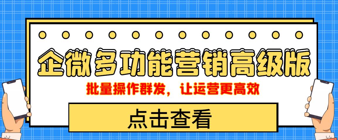 （4004期）企业微信多功能营销高级版，批量操作群发，让运营更高效-副业网