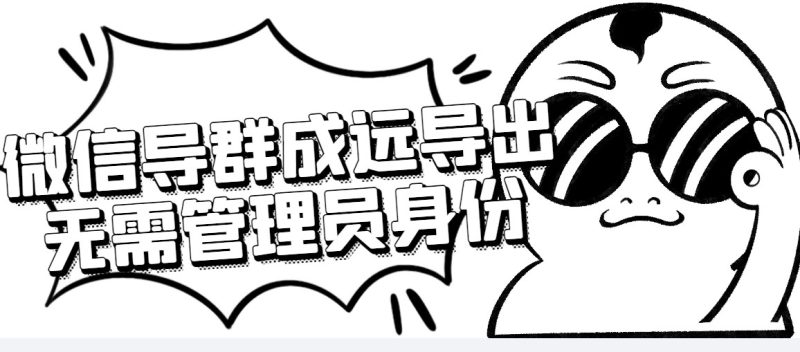 （4042期）微信群成员采集脚本，一键批量导出微信好友，微信群成员（非好友）的微信号-副业网