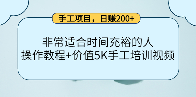 （4021期）手工项目，日赚200+非常适合时间充裕的人，项目操作+价值5K手工培训视频-副业网