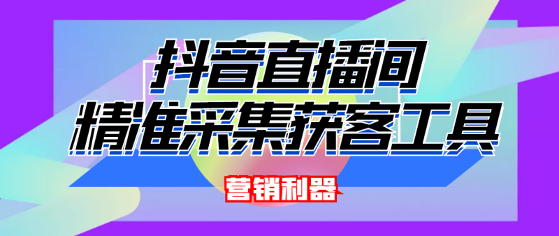 （4125期）引流必备-最新抖音直播间实时弹幕采集 支持自定义筛查 弹幕导出(脚本+教程)-副业网
