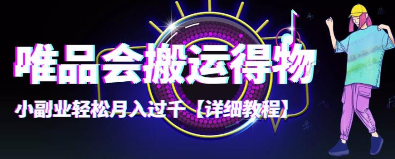 （4134期）【稳定低保】唯品会搬运得物，小副业轻松月入过千【详细教程】-副业网