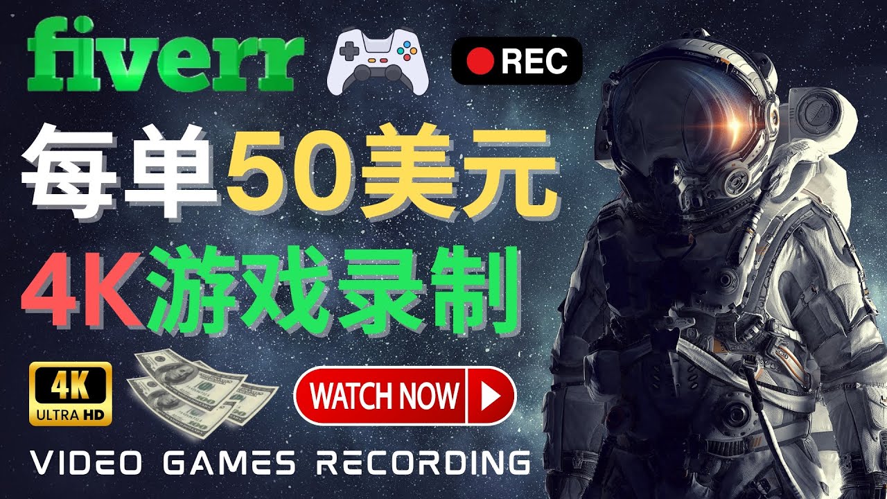 （4220期）边玩游戏边赚钱的方法，每小时5美元，每单可赚50美元以上-副业网