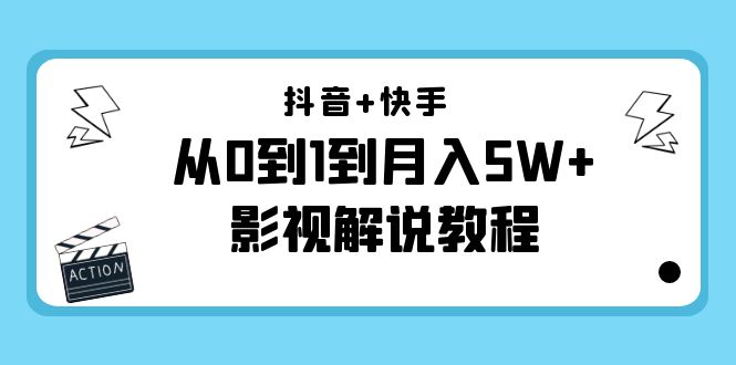 （4212期）抖音+快手（更新11月份）是从0到1到月入5W+影视解说教程-价值999-副业网