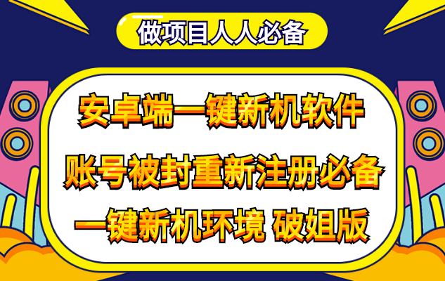 （4202期）抹机王一键新机环境抹机改串号做项目必备封号重新注册新机环境避免平台检测-副业网