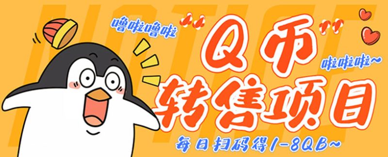 （4238期）撸Q币转售项目，多号多撸轻松日入过百【永久脚本+回收渠道】-副业网