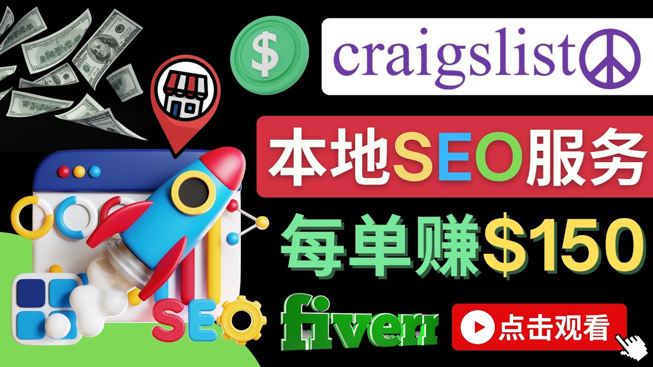 （4246期）在Craigslist发布分类广告，每单提成150美元 – 免费的联盟营销模式-副业网