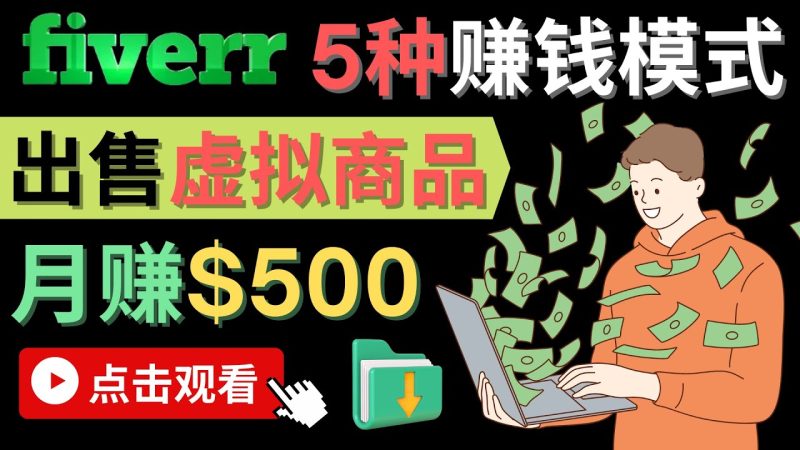 （4222期）只需下载上传，轻松月赚500美元 – 在FIVERR出售虚拟资源赚钱的5种方法-副业网