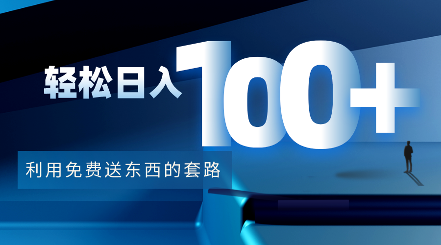 （4229期）利用兔费送东西的套路，轻松日入100+【视频+文档】-副业网